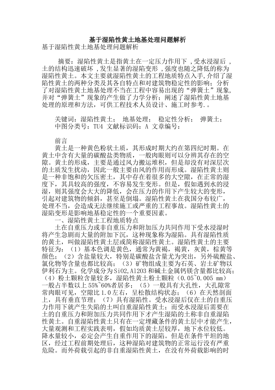 基于湿陷性黄土地基处理问题解析_第1页