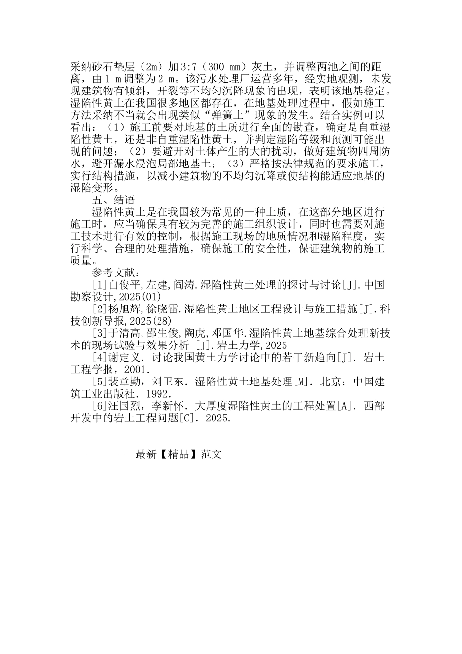 基于湿陷性黄土地基处理问题解析_第3页