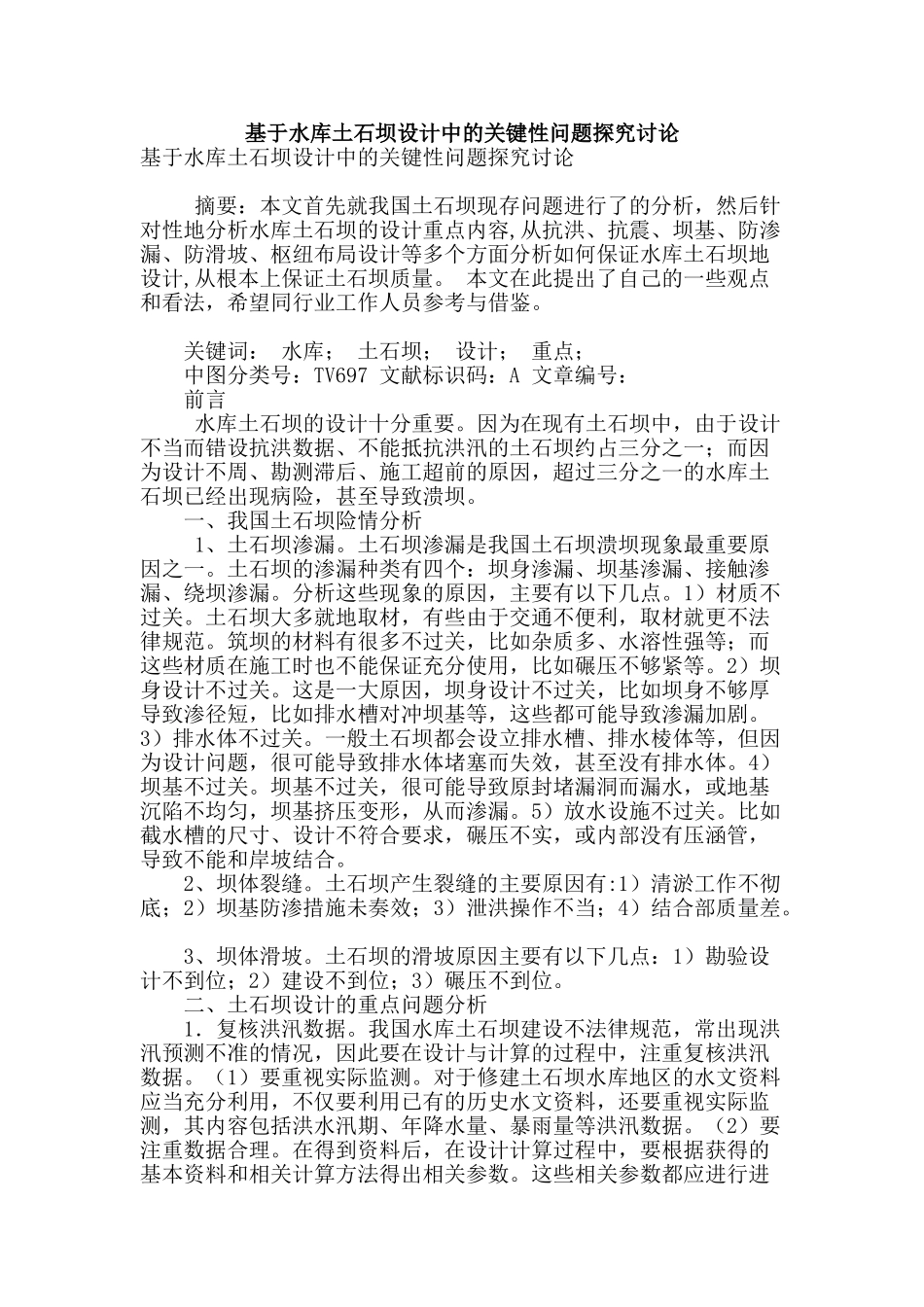 基于水库土石坝设计中的关键性问题探索研究_第1页