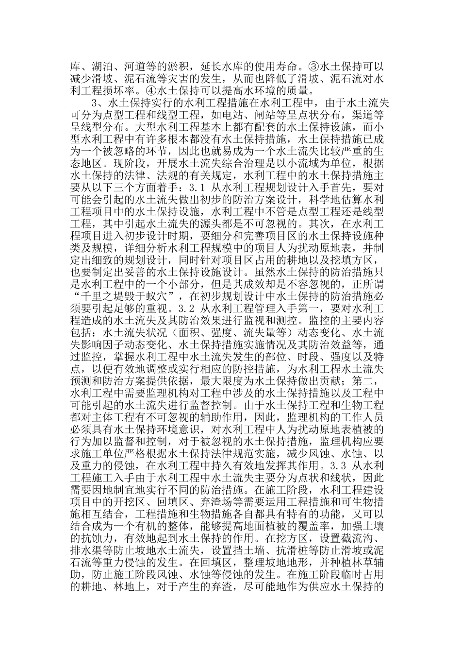 基于水利工程中水土保持问题分析与探讨_第2页