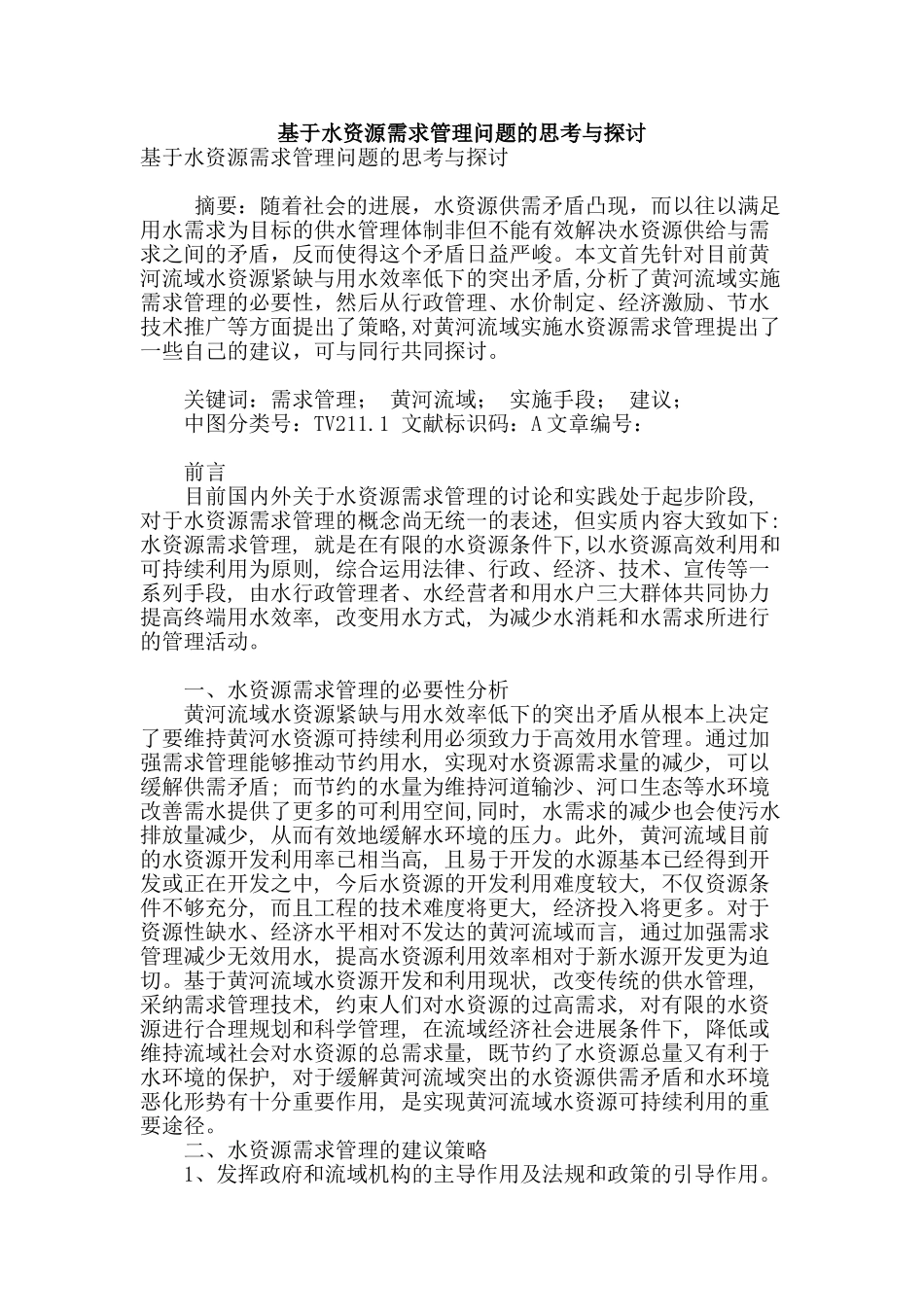 基于水资源需求管理问题的思考与探讨_第1页