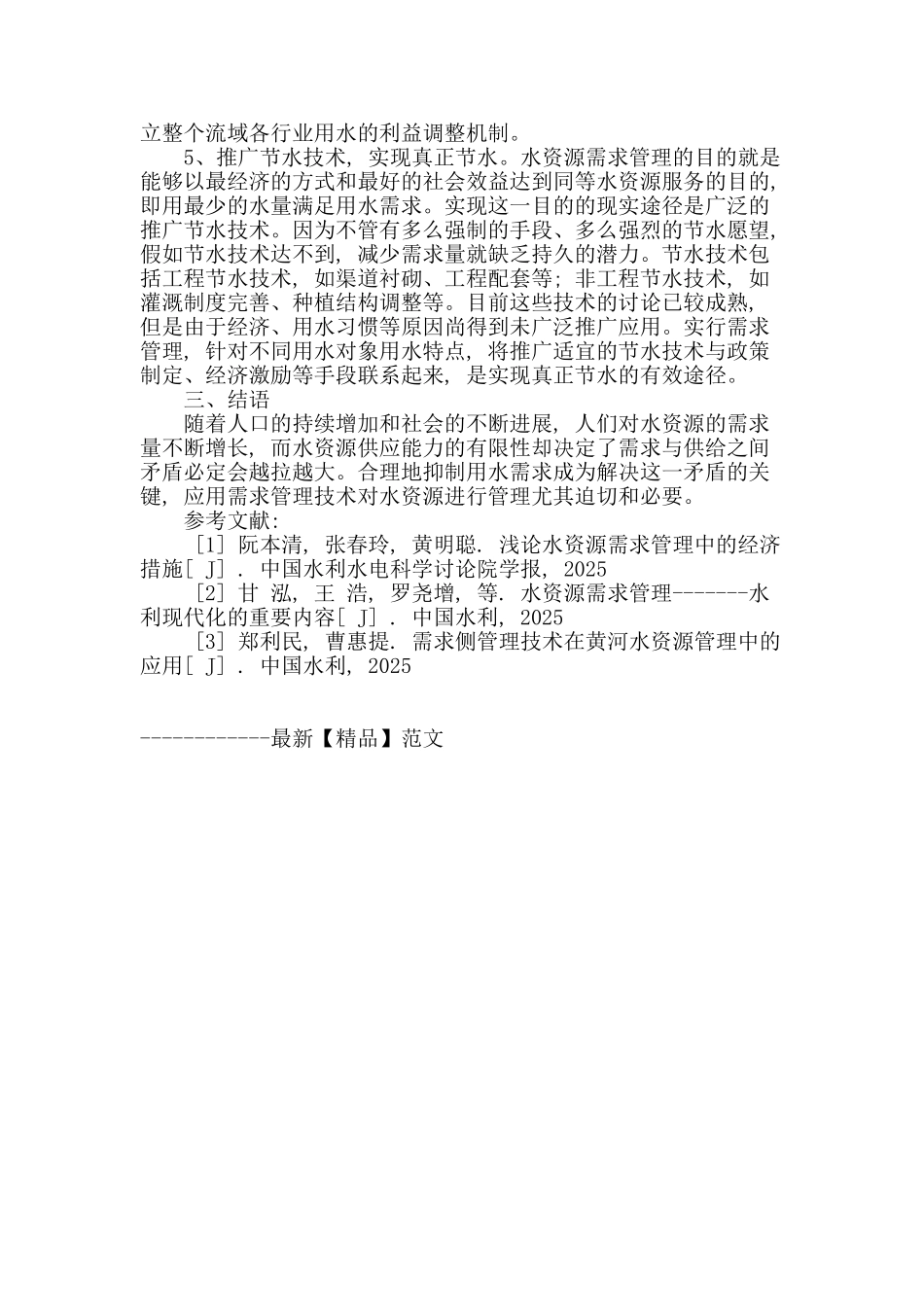 基于水资源需求管理问题的思考与探讨_第3页