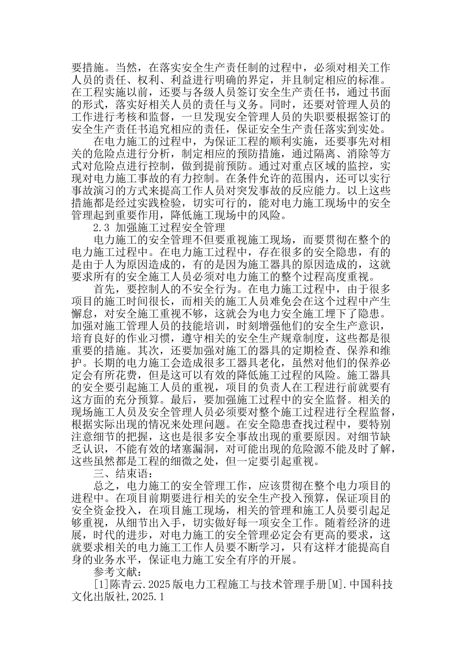 基于目前电力施工的安全管理问题分析_第3页