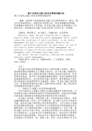 基于目前电力施工的安全管理问题分析