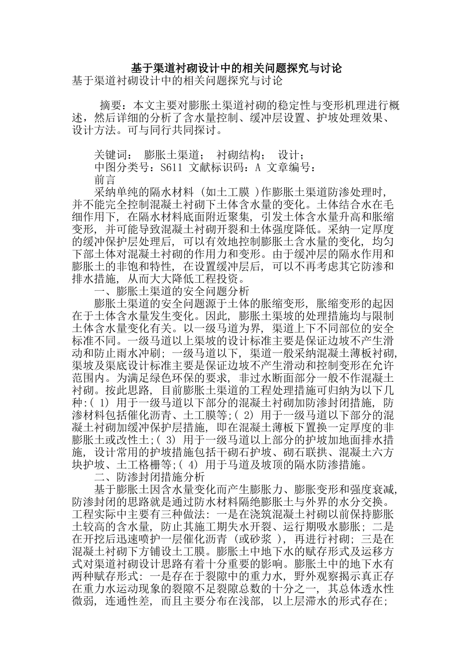 基于渠道衬砌设计中的相关问题探索与研究_第1页