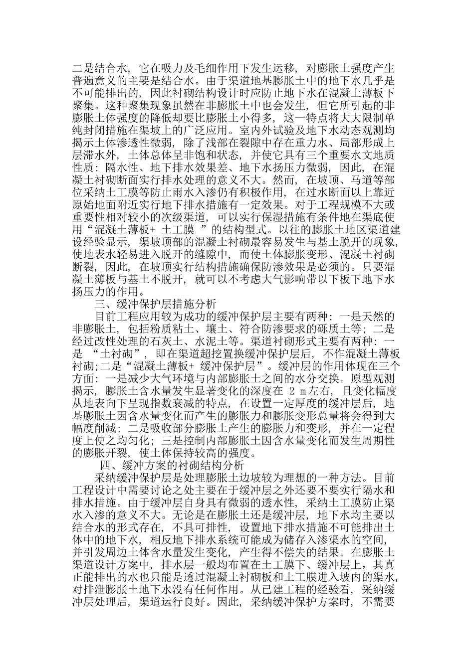 基于渠道衬砌设计中的相关问题探索与研究_第2页