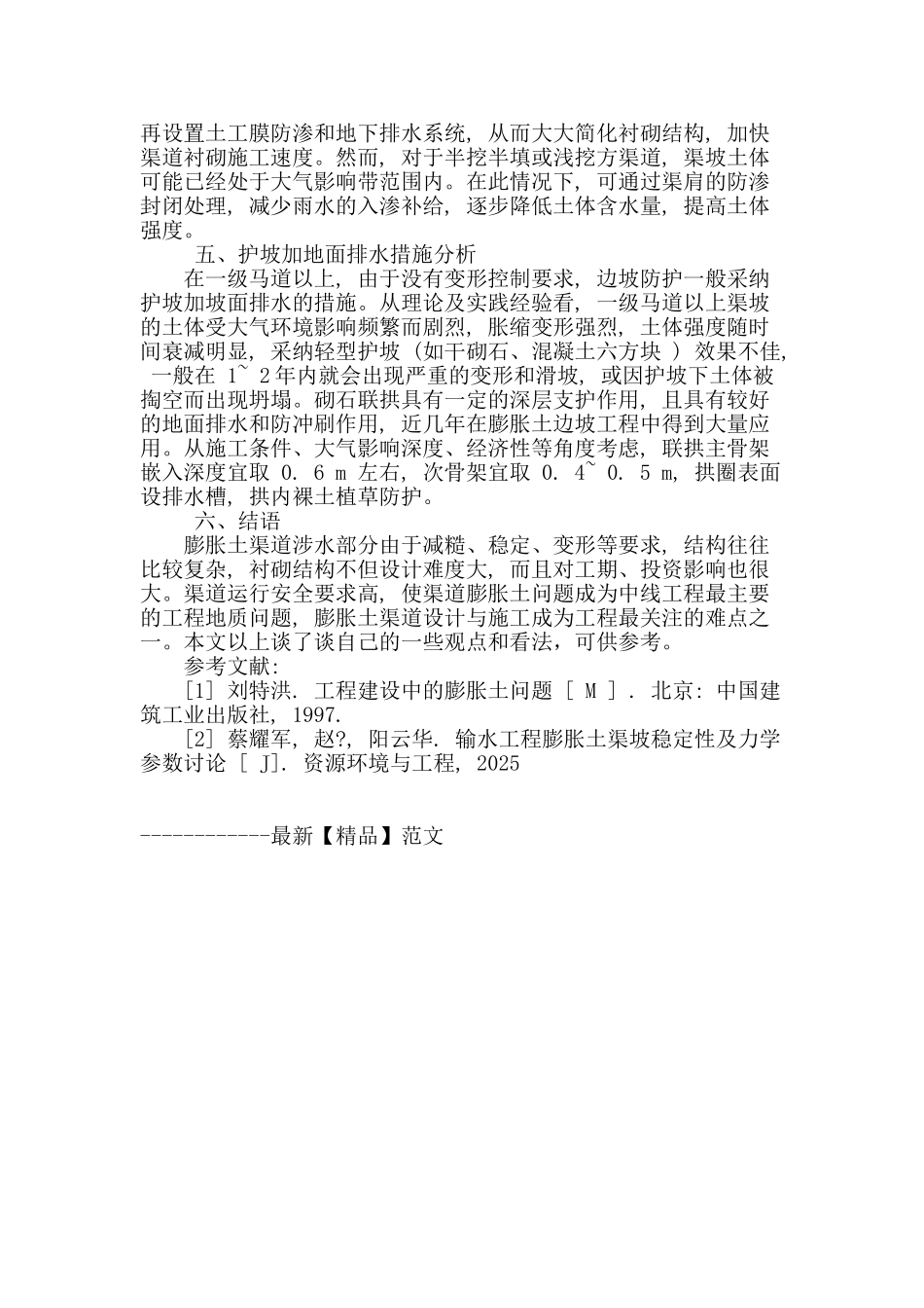 基于渠道衬砌设计中的相关问题探索与研究_第3页