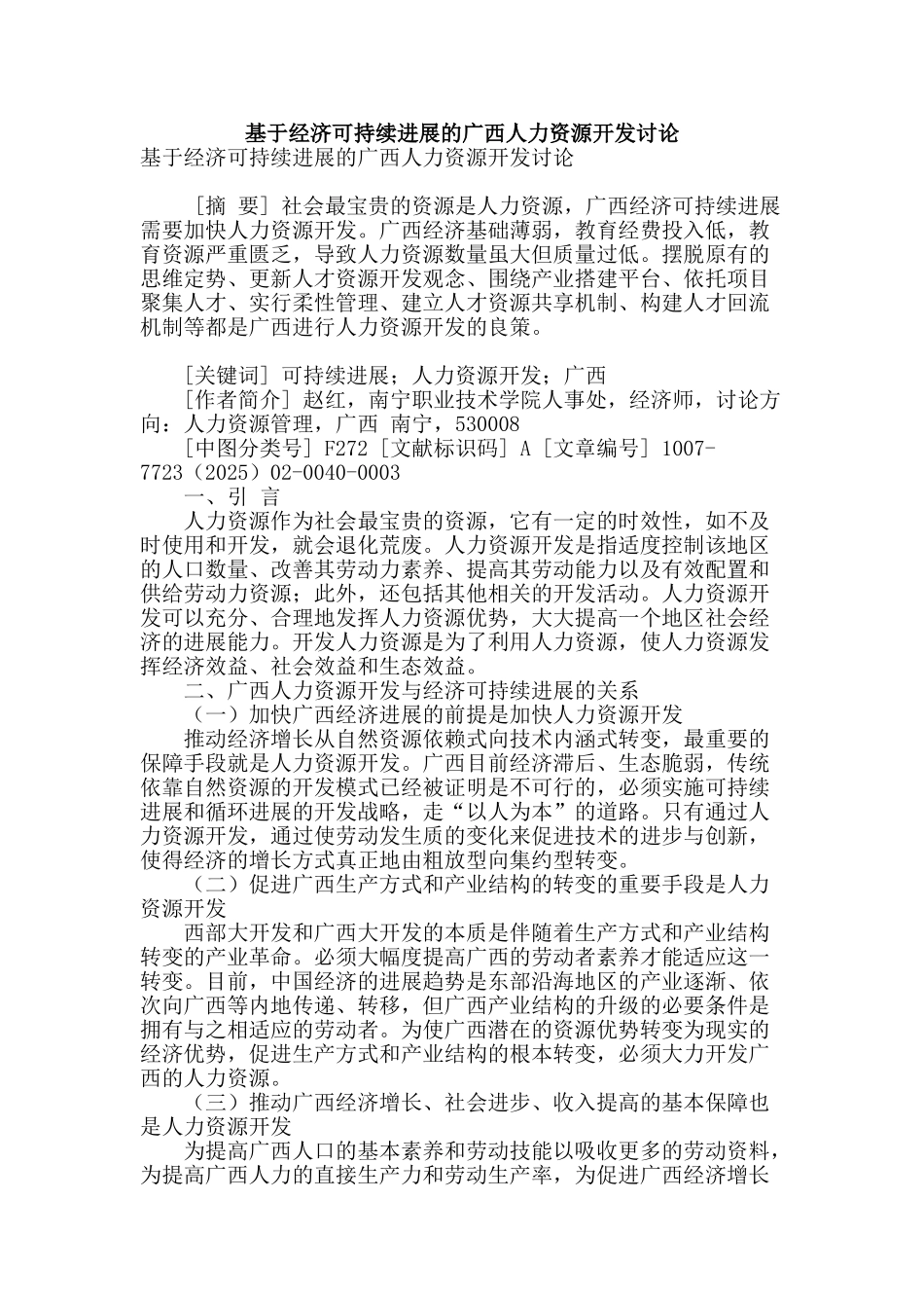 基于经济可持续发展的广西人力资源开发研究_第1页