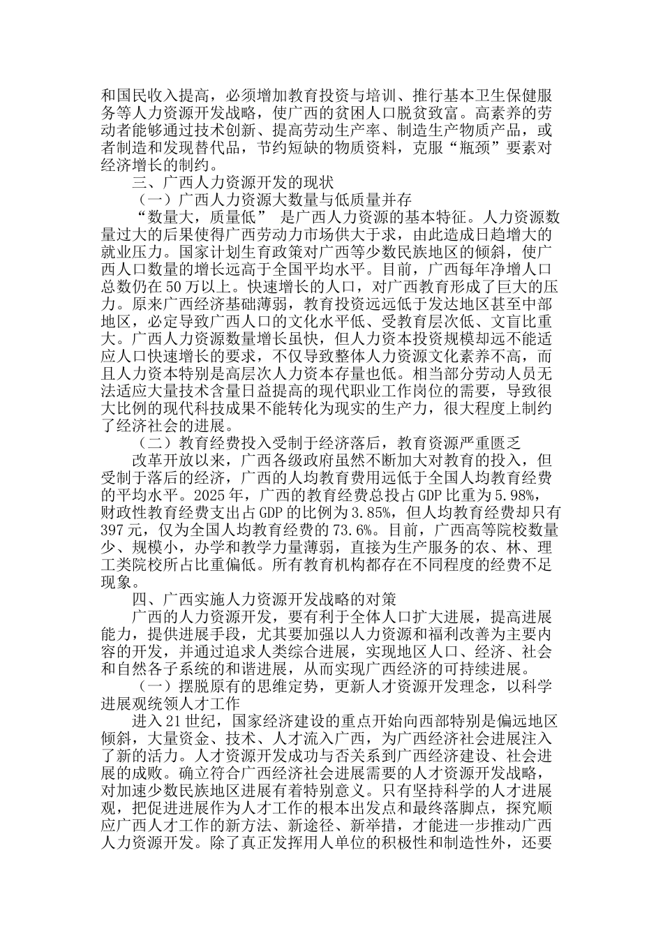 基于经济可持续发展的广西人力资源开发研究_第2页