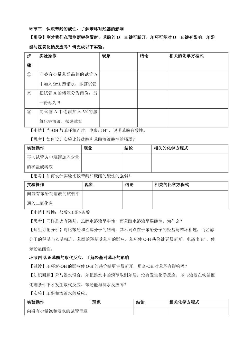 基于科学取向教学论指导下的元素化合物课型教学设计——以高中选修五第三章第一节《醇酚》第二课时为例_第3页