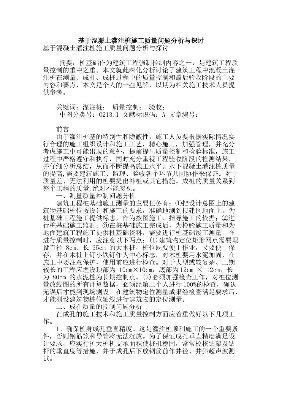 基于混凝土灌注桩施工质量问题分析与探讨_第1页