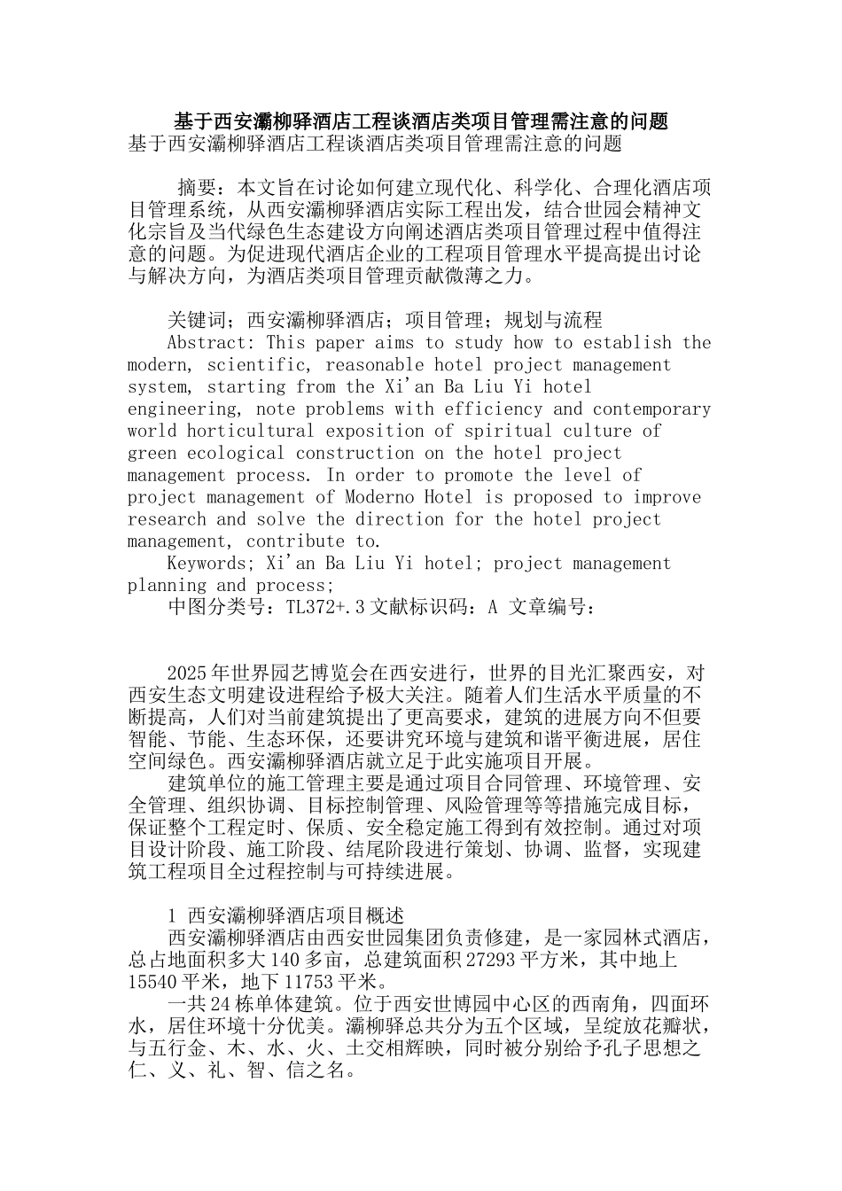基于西安灞柳驿酒店工程谈酒店类项目管理需注意的问题_第1页