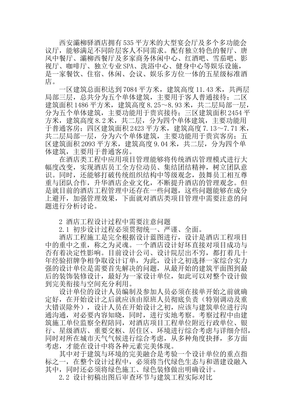 基于西安灞柳驿酒店工程谈酒店类项目管理需注意的问题_第2页