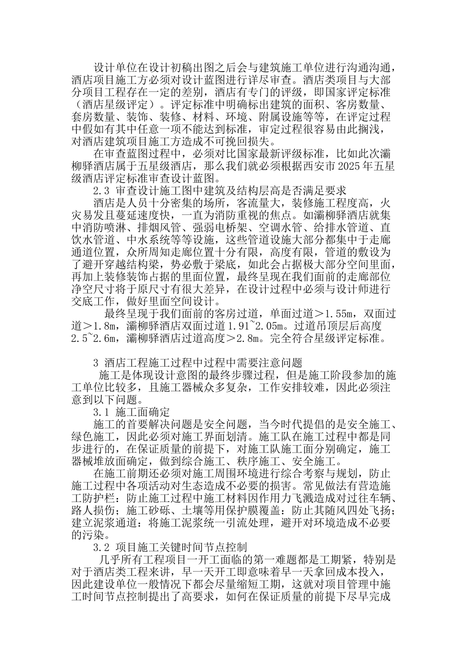 基于西安灞柳驿酒店工程谈酒店类项目管理需注意的问题_第3页