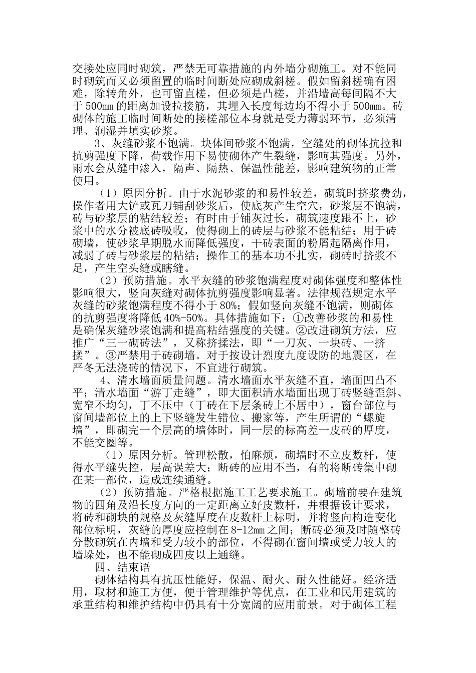 基于砌体工程中出现质量问题的原因与措施_第3页