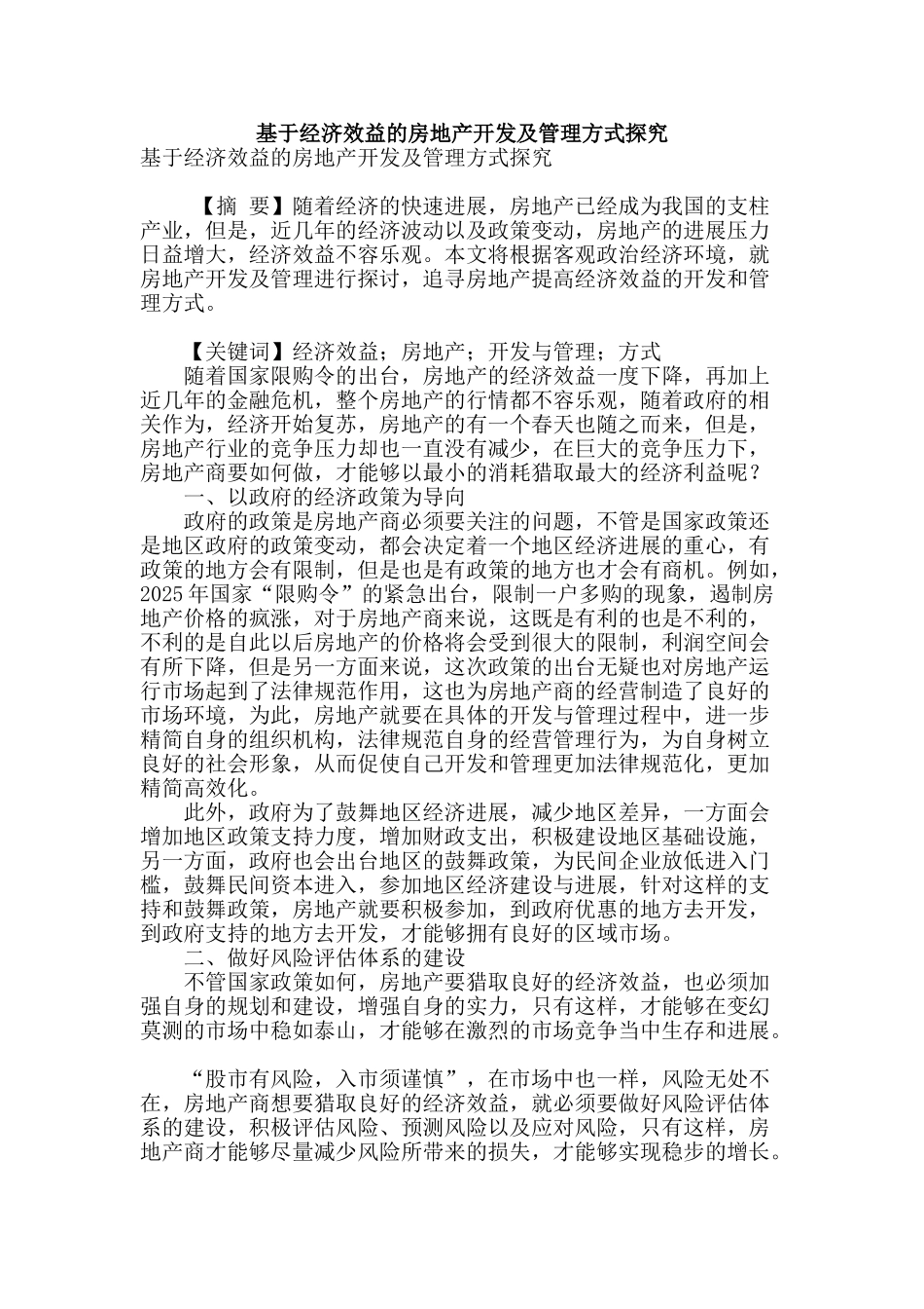 基于经济效益的房地产开发及管理方式探究_第1页