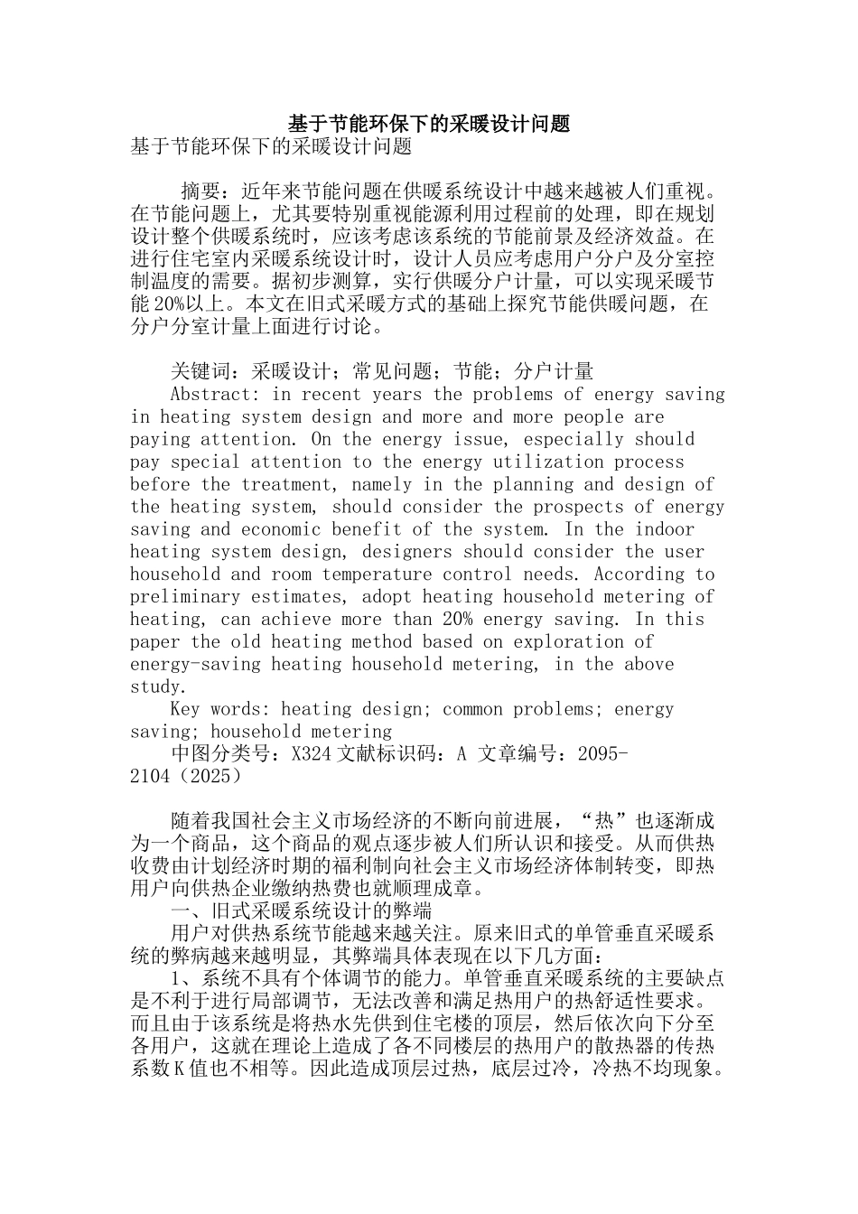 基于节能环保下的采暖设计问题_第1页