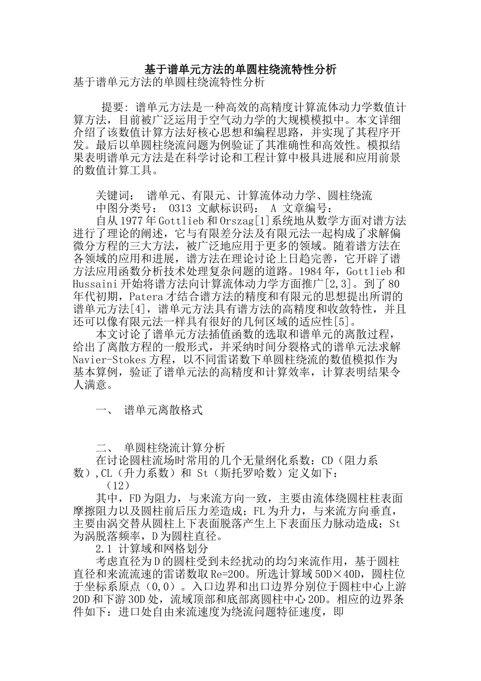 基于谱单元方法的单圆柱绕流特性分析_第1页