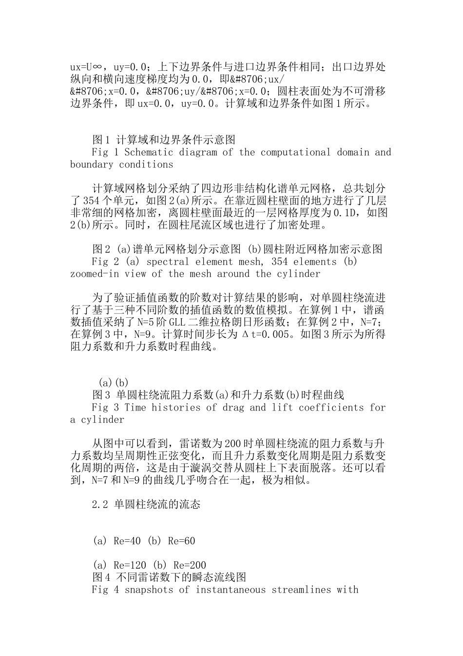 基于谱单元方法的单圆柱绕流特性分析_第2页