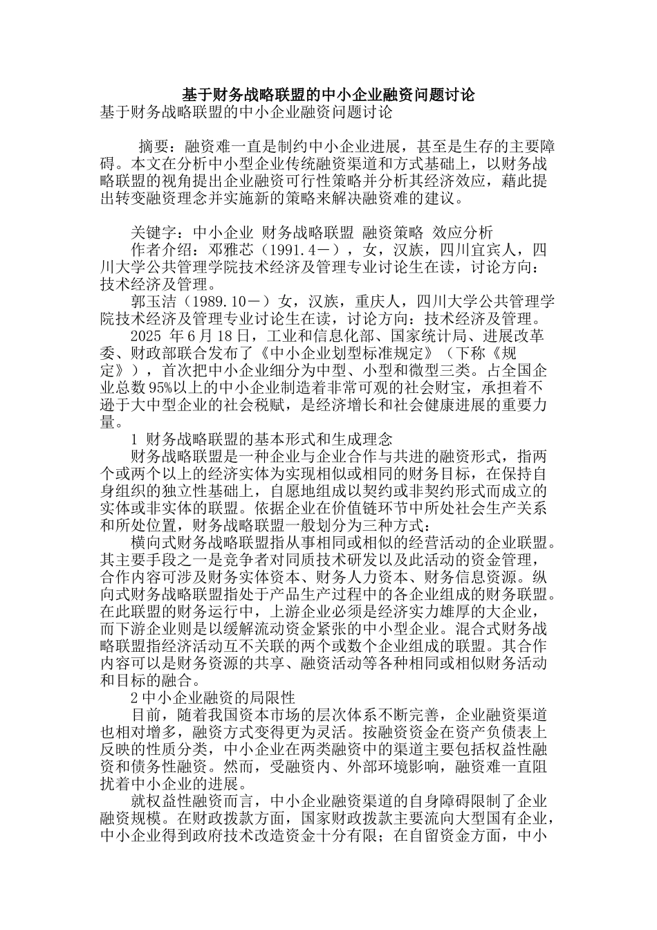 基于财务战略联盟的中小企业融资问题研究_第1页