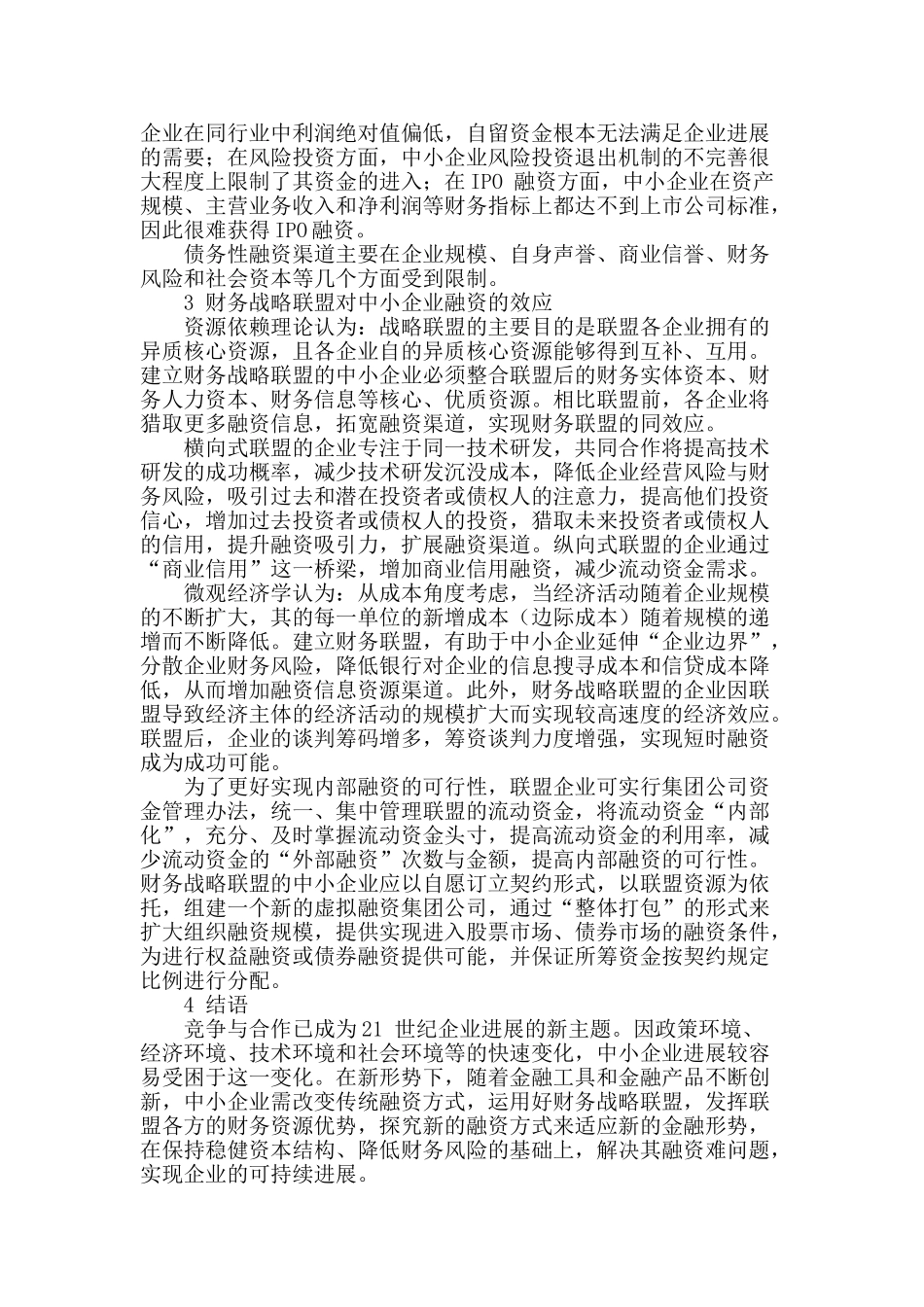 基于财务战略联盟的中小企业融资问题研究_第2页