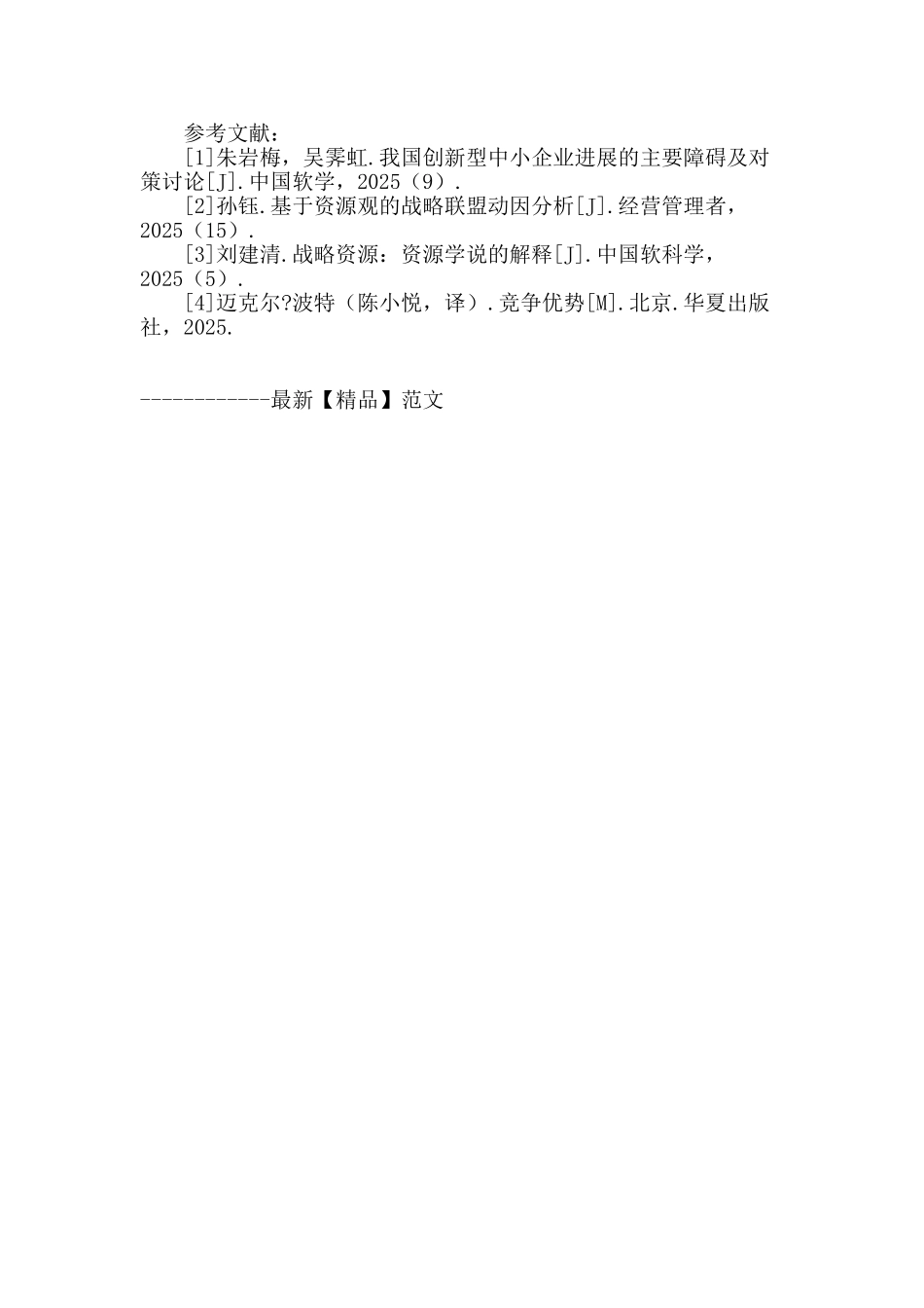 基于财务战略联盟的中小企业融资问题研究_第3页