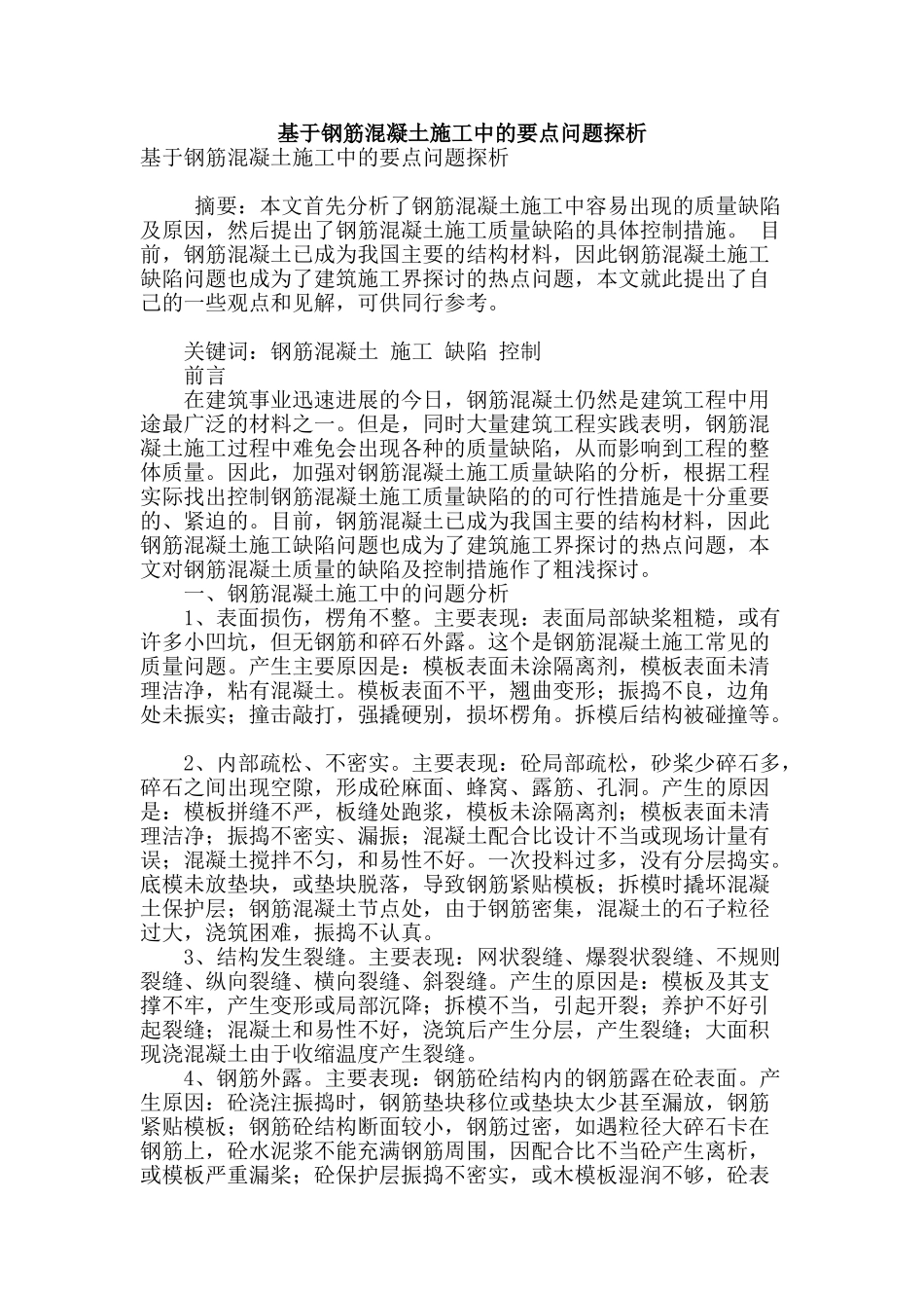 基于钢筋混凝土施工中的要点问题探析_第1页