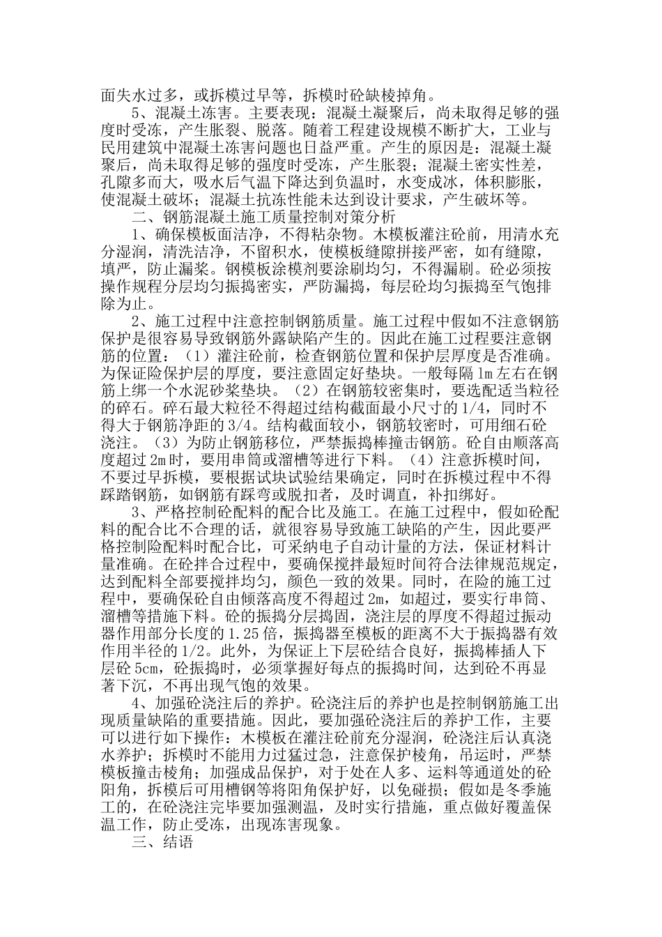 基于钢筋混凝土施工中的要点问题探析_第2页