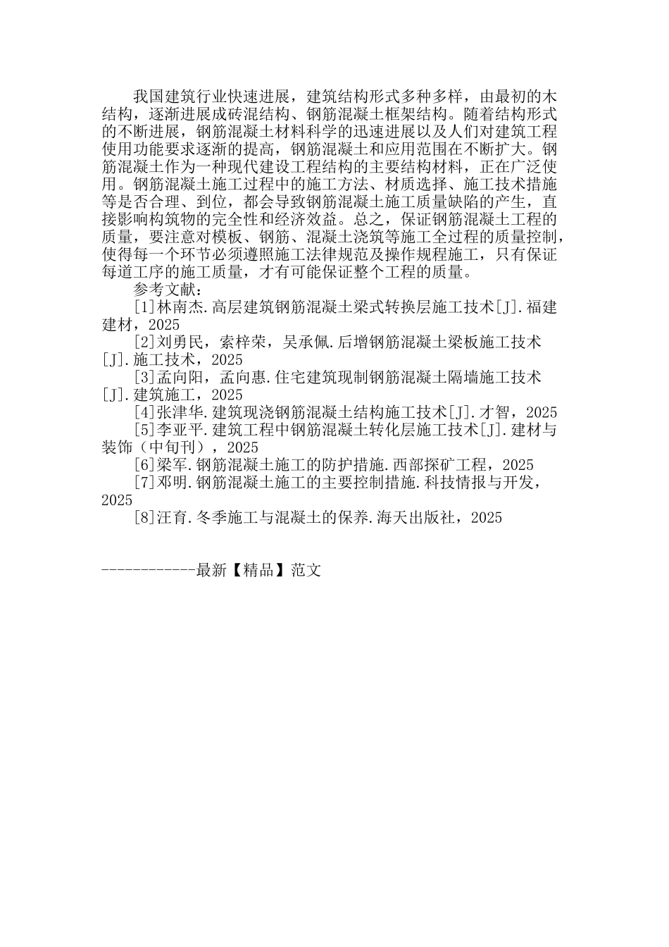 基于钢筋混凝土施工中的要点问题探析_第3页