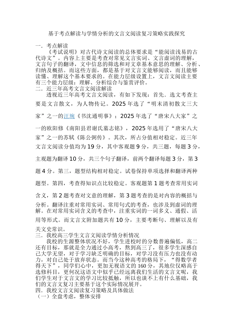 基于高考语文考点解读与学情分析的文言文阅读复习策略实践探究_第1页