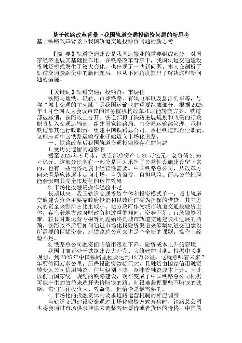 基于铁路改革背景下我国轨道交通投融资问题的新思考_第1页