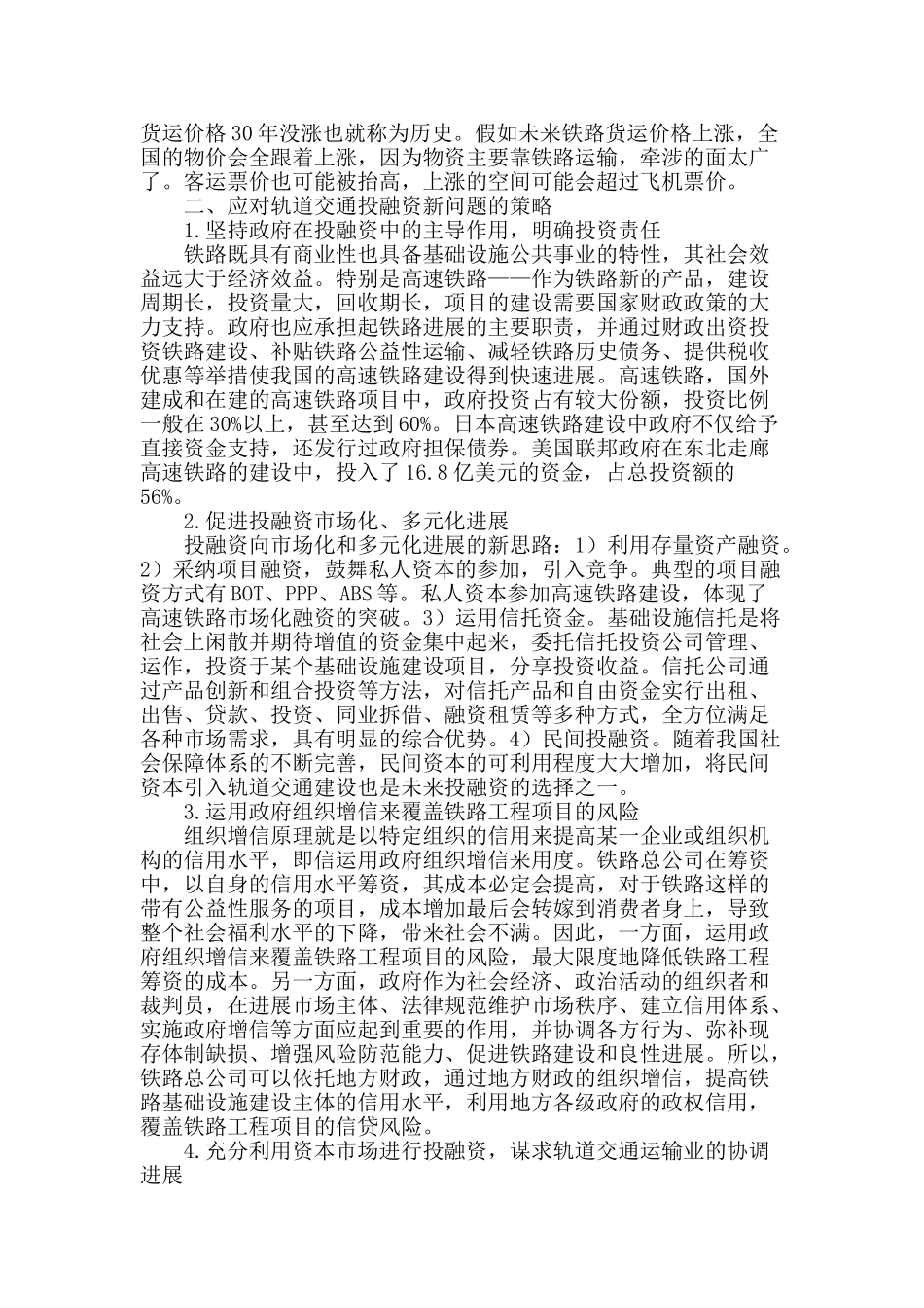 基于铁路改革背景下我国轨道交通投融资问题的新思考_第2页