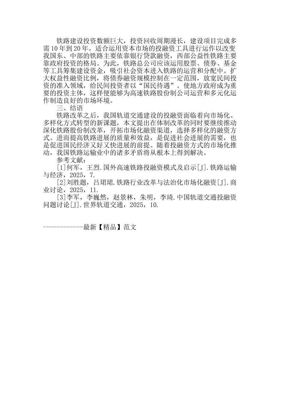 基于铁路改革背景下我国轨道交通投融资问题的新思考_第3页