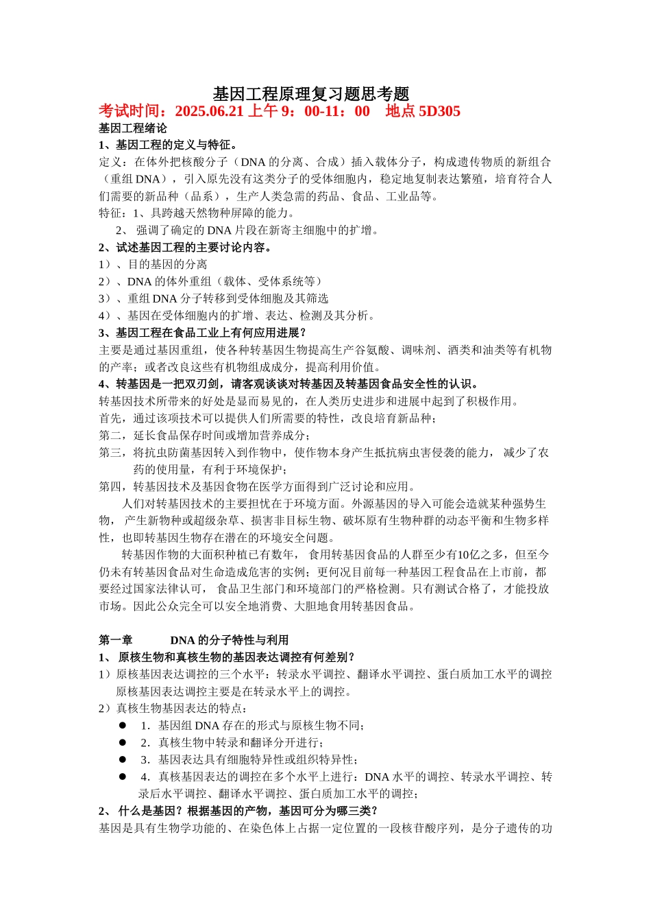 基因工程复习题答案版_第1页