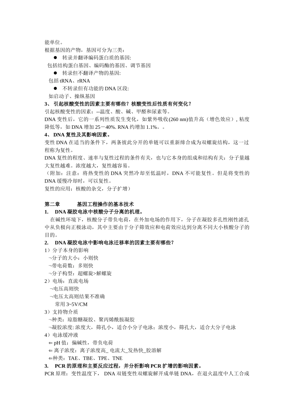 基因工程复习题答案版_第2页