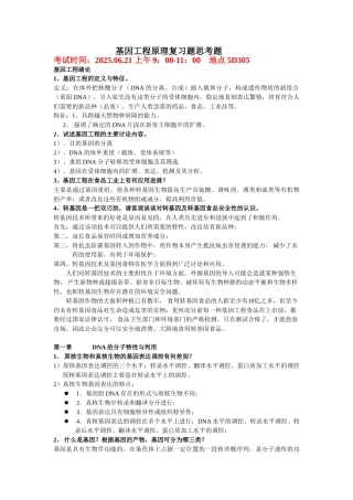 基因工程复习题答案版