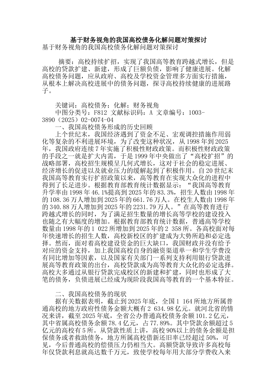 基于财务视角的我国高校债务化解问题对策探讨_第1页