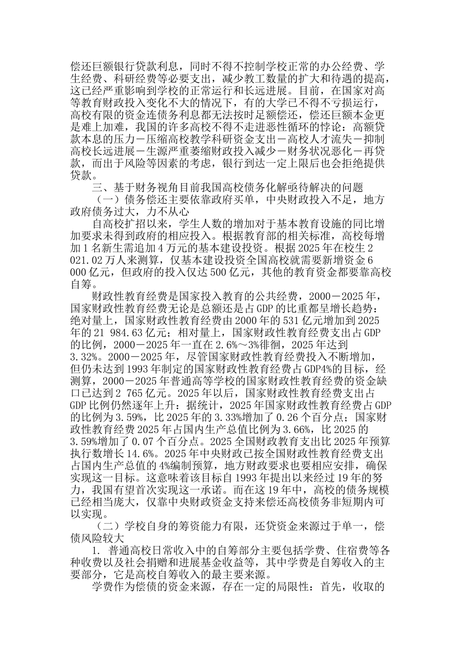 基于财务视角的我国高校债务化解问题对策探讨_第2页