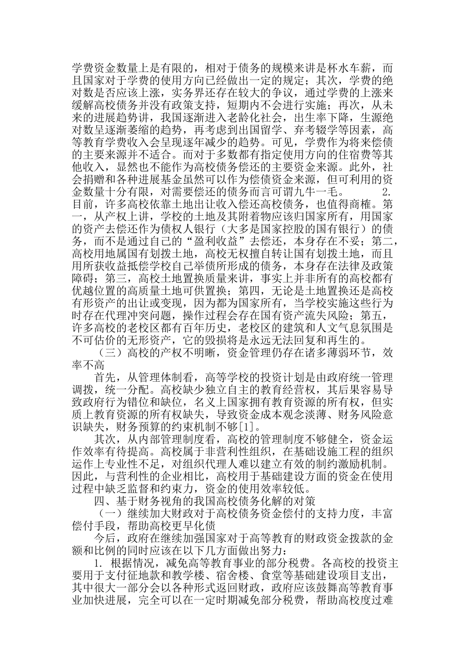 基于财务视角的我国高校债务化解问题对策探讨_第3页