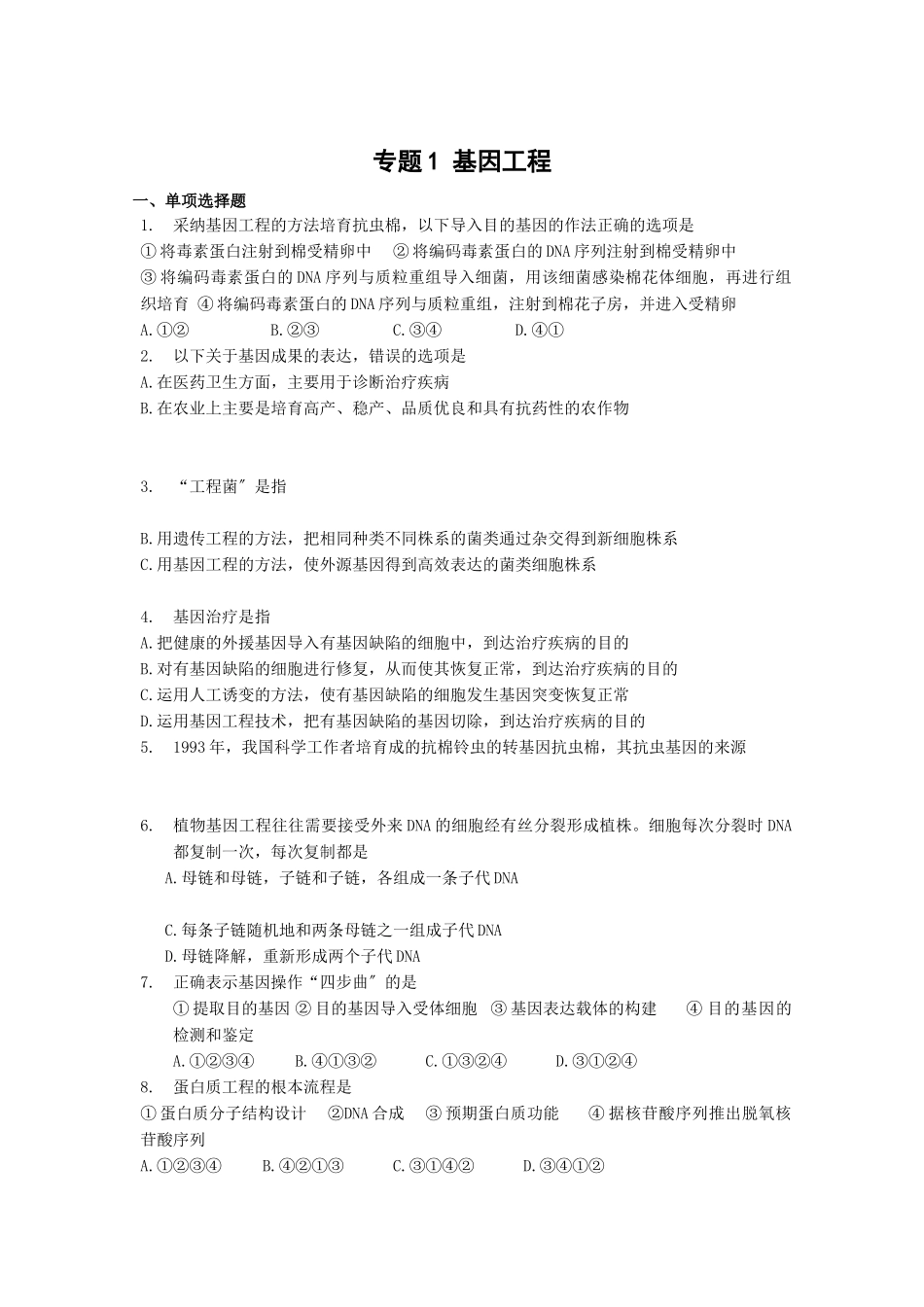基因工程单元测试2-蚌埠一中生物资源网生物资源首页_第1页