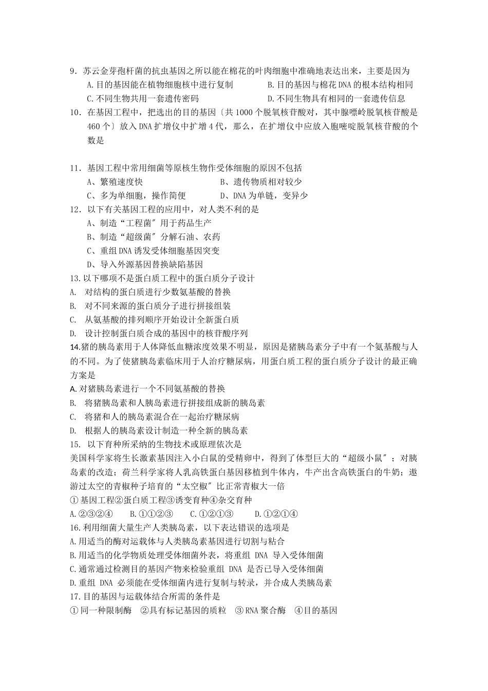 基因工程单元测试2-蚌埠一中生物资源网生物资源首页_第2页