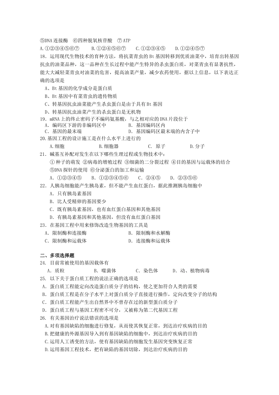 基因工程单元测试2-蚌埠一中生物资源网生物资源首页_第3页