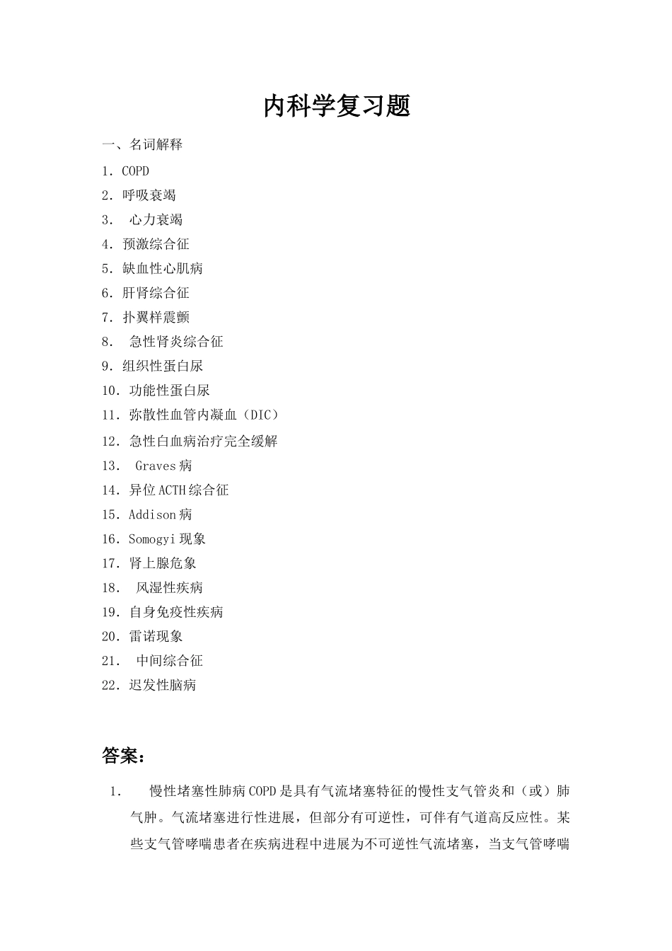基层临床-内科复习题_第1页