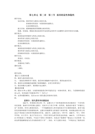 基因的显性与隐性生物教案