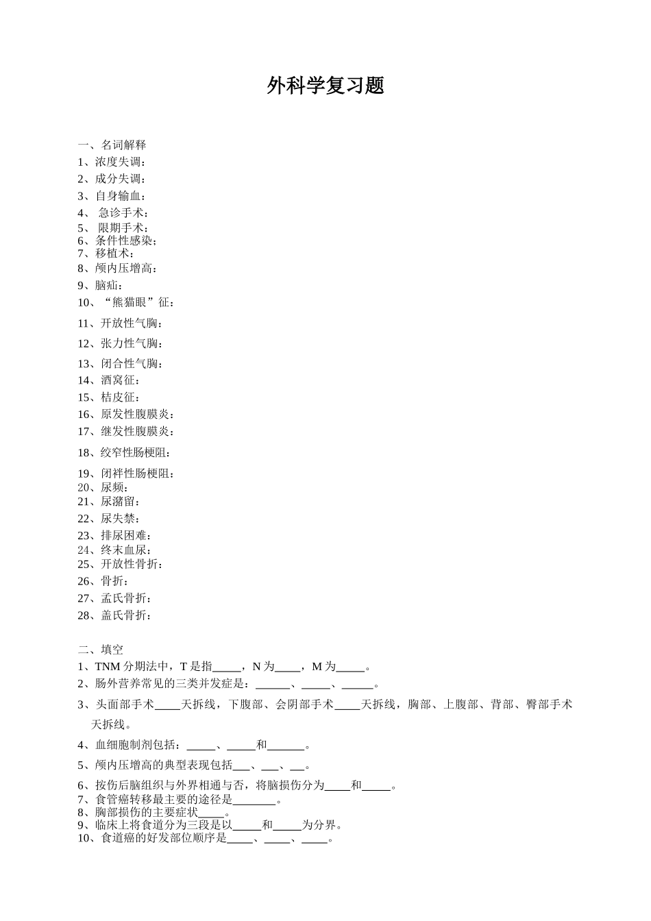基层临床-外科学复习题_第1页