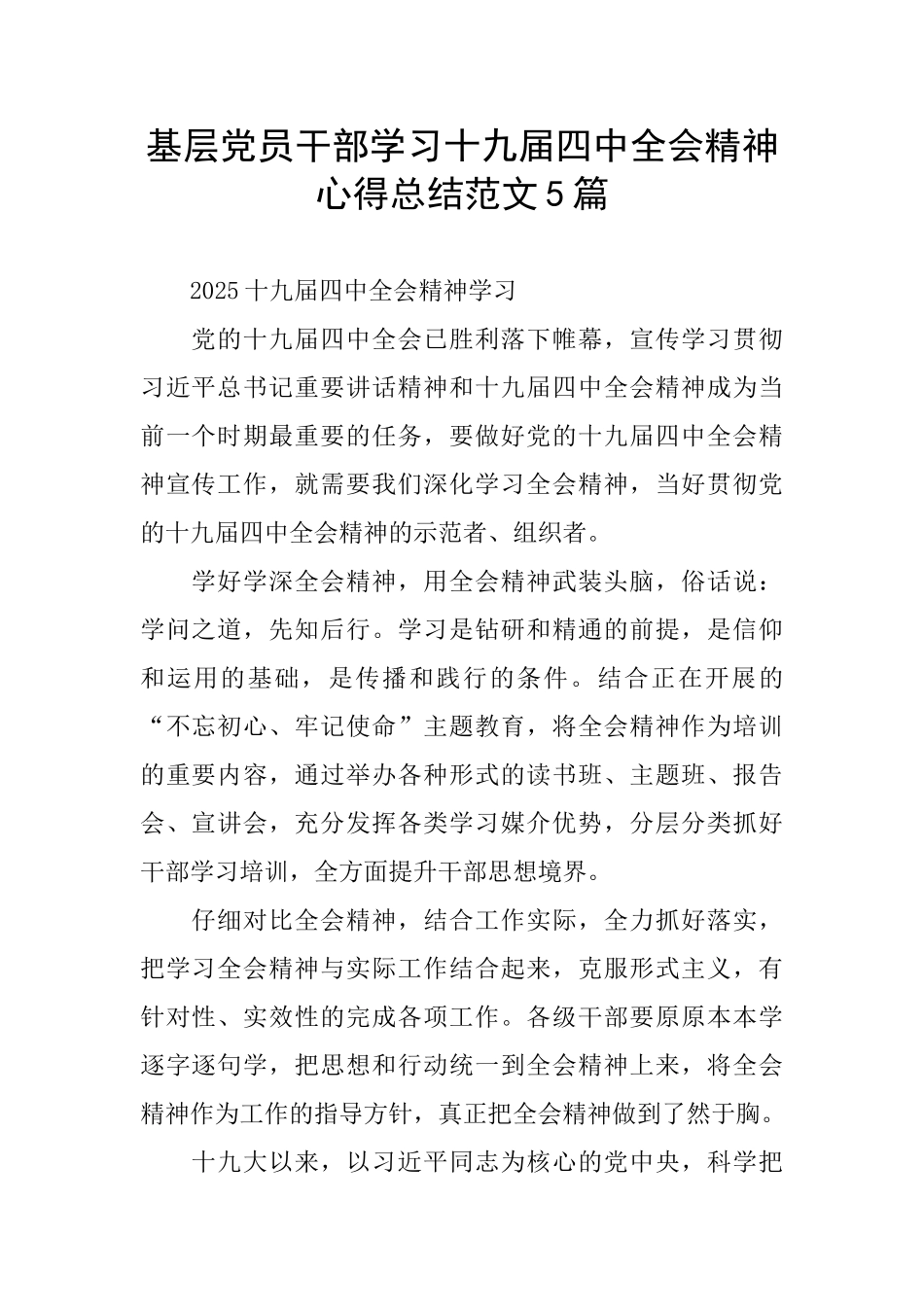基层党员干部学习十九届四中全会精神心得总结范文5篇_第1页