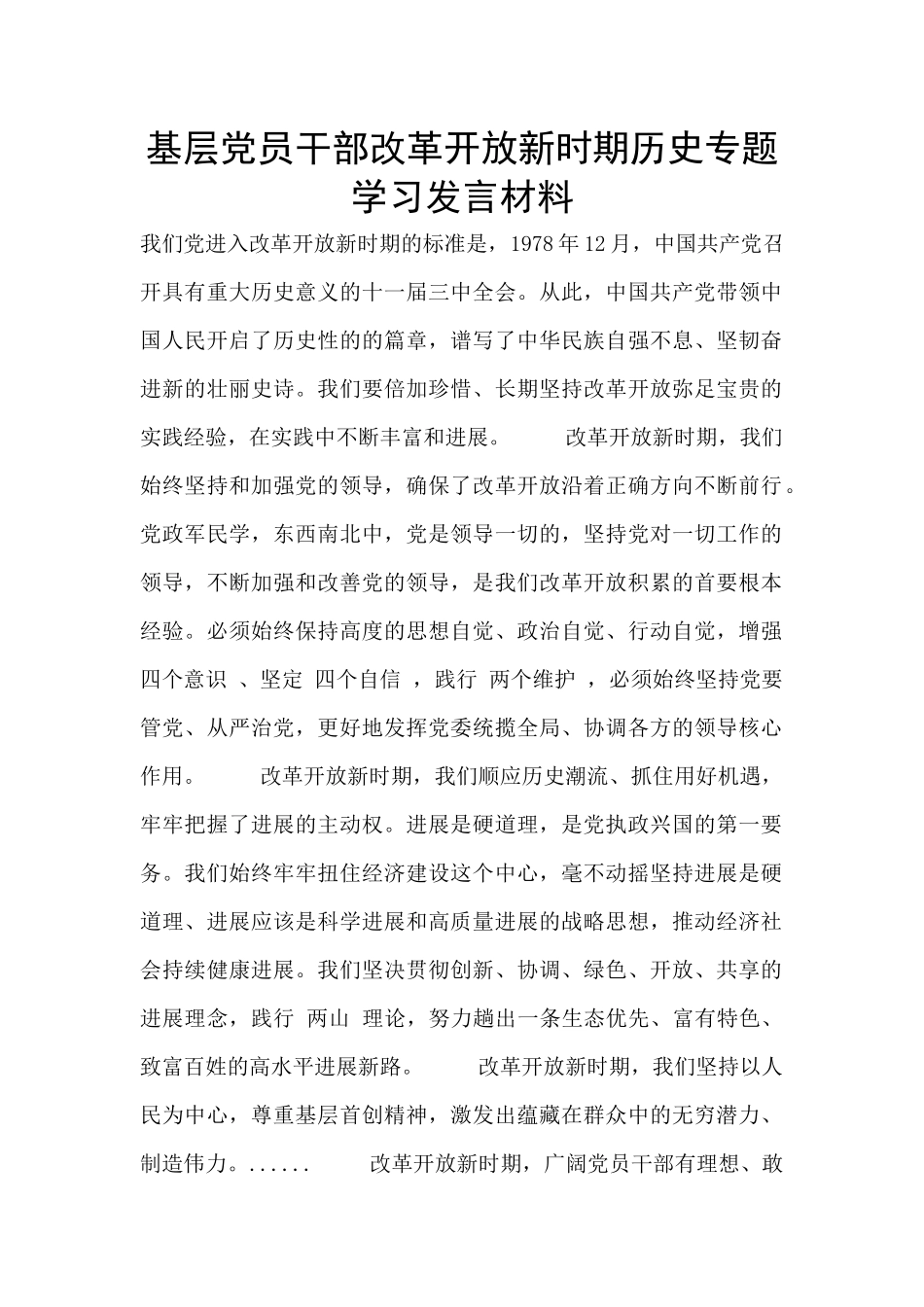 基层党员干部改革开放新时期历史专题学习发言材料_第1页