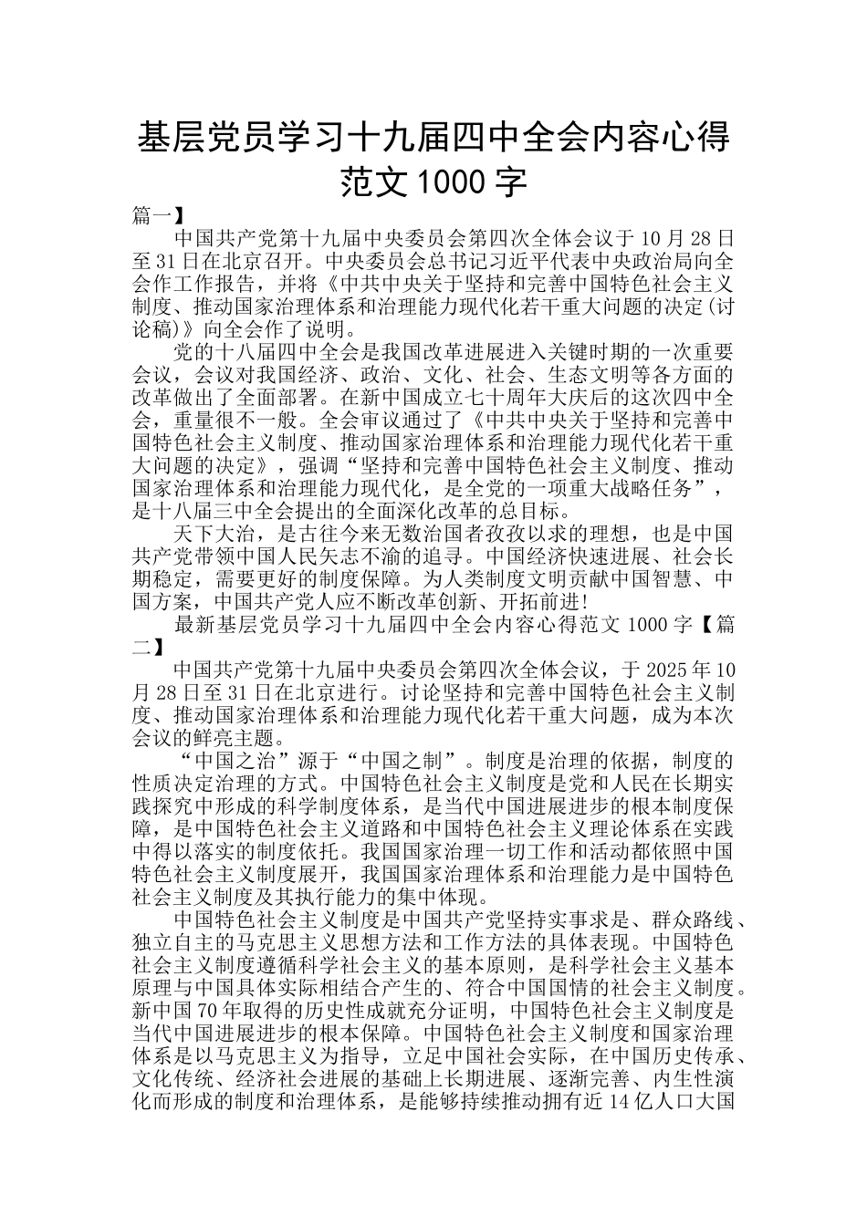 基层党员学习十九届四中全会内容心得范文1000字_第1页