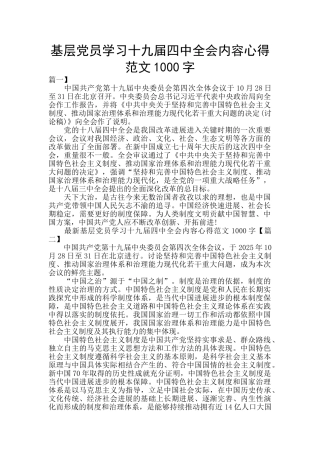 基层党员学习十九届四中全会内容心得范文1000字