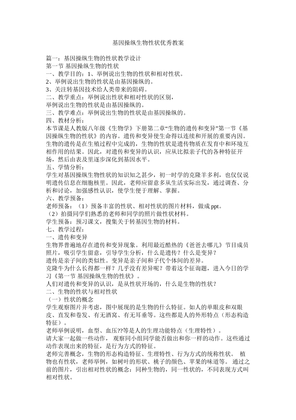 基因控制生物性状优秀教案精选_第1页